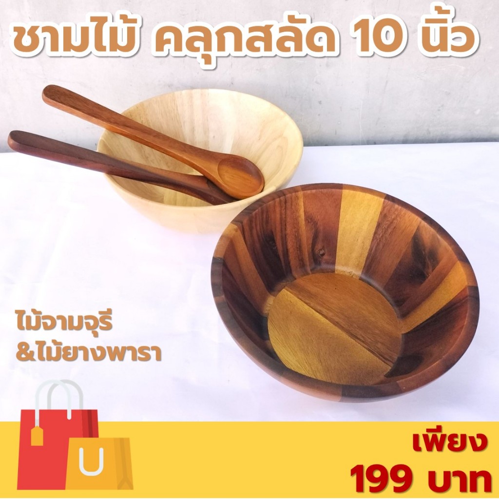 ชามคลุกสลัดไม้ ทรงกลม ก้นเรียบ ขนาด 10 นิ้ว ไม้ยางพารา ไม้จามจุรี เกรด A ส่งตรงจากโรงงาน เหมาะสำหรับใส่สลัด และของแห้ง