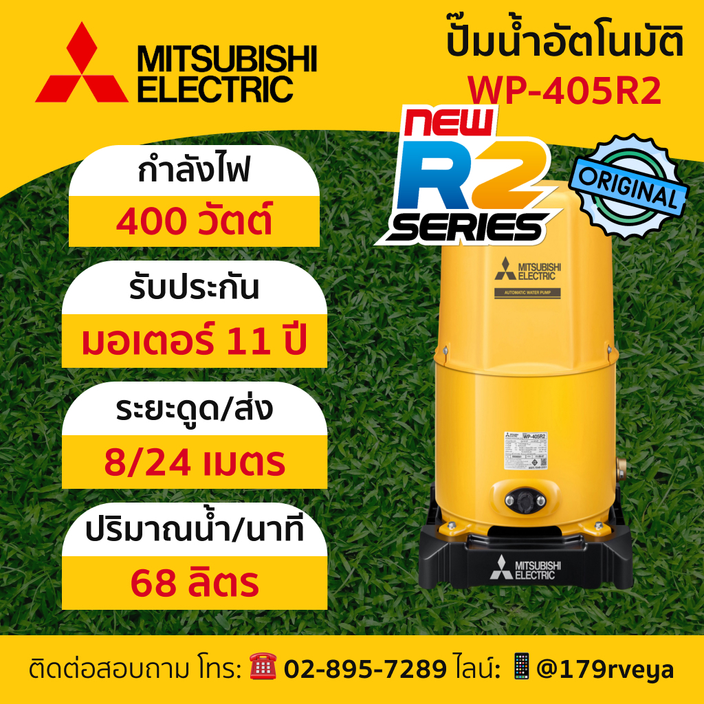 ปั๊มน้ำอัตโนมัติMitsubishi รุ่น WP-405R2 แท้💯 ส่งไว