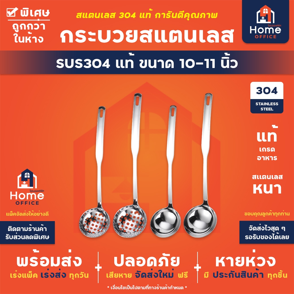 Home Office กระบวยสแตนเลส (เกรด SUS304 แท้) ขนาด 10-11 นิ้ว กระบวยตักน้ำซุป น้ำแกง กระบวยมีรู จุ่มลวก สำหรับชาบู สุกี้