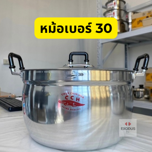 ตราจระเข้ CCH หม้อเบอร์  30 cm ความจุ 9.8 ลิตร อลูมิเนียมอย่างหนา หม้อจระเข้