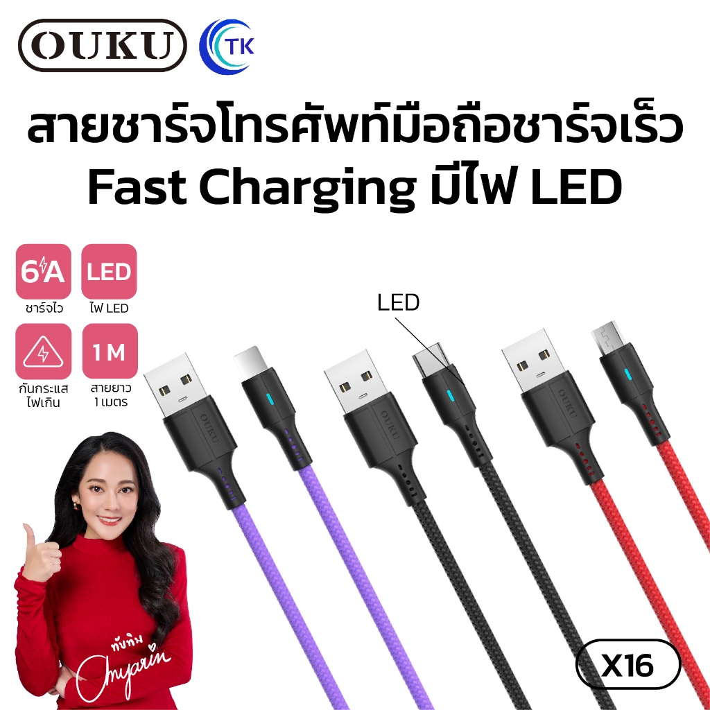 OUKU X16 DATA CABLE สายชาร์จ สำหรับ L / Micro /Type-C ความยาว1เมตร Fast Charge 6A MAX ชาร์จเร็ว สายถ