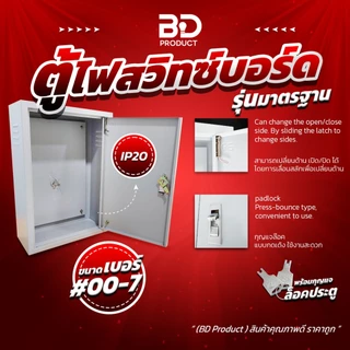 BEST BUY! ราคาดีที่สุด! "BD Product" ตู้ไฟ ตู้เหล็ก ตู้ไฟสวิทซ์บอร์ด ขนาดมาตรฐาน IP20 รุ่น BDSS แบบธรรมดา