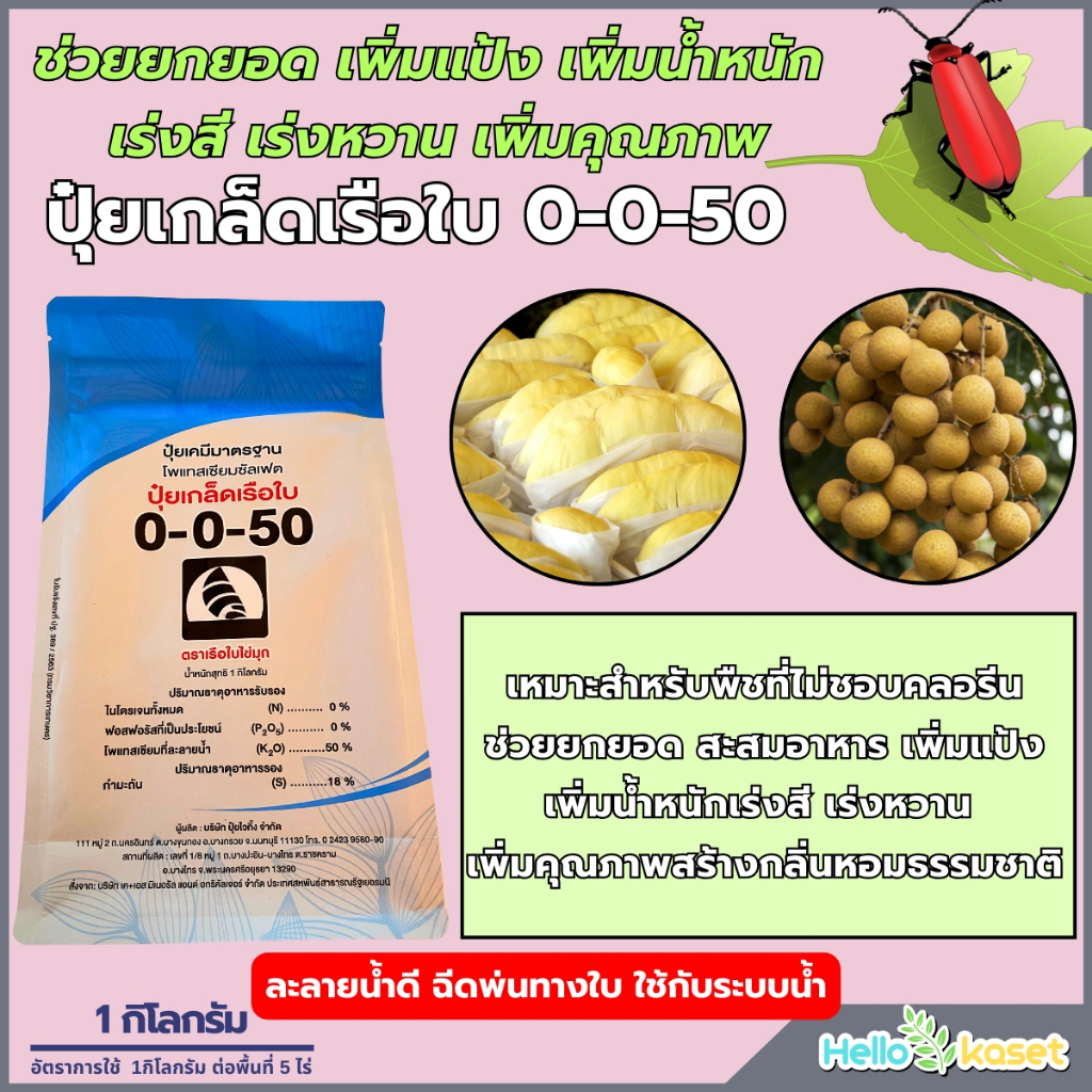 ปุ๋ยเกล็ด 0-0-50 เรือใบไข่มุก ขนาด 1 กิโลกรัม ปุ๋ยลงหัวมันสำปะหลัง