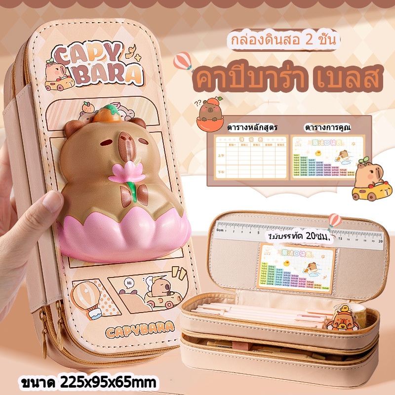 กล่องดินสอ 2 ชั้นลาย "คาปิบาร่า" แบบพองฟู – พกพาง่าย จุของเยอะ พร้อมตารางเรียน+สูตรคูณในตัว! ของขวัญน่ารักลดเครียด