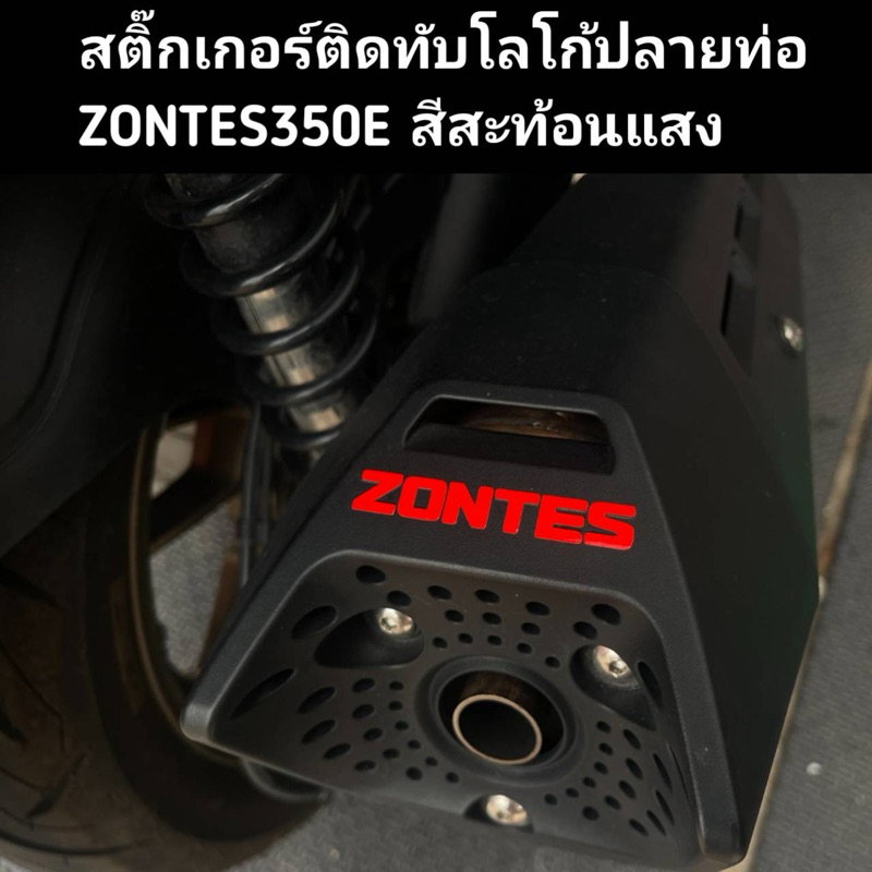 สติ๊กเกอร์ติดทับโลโก้ปลายท่อZontes350Eสีสะท้อนแสง