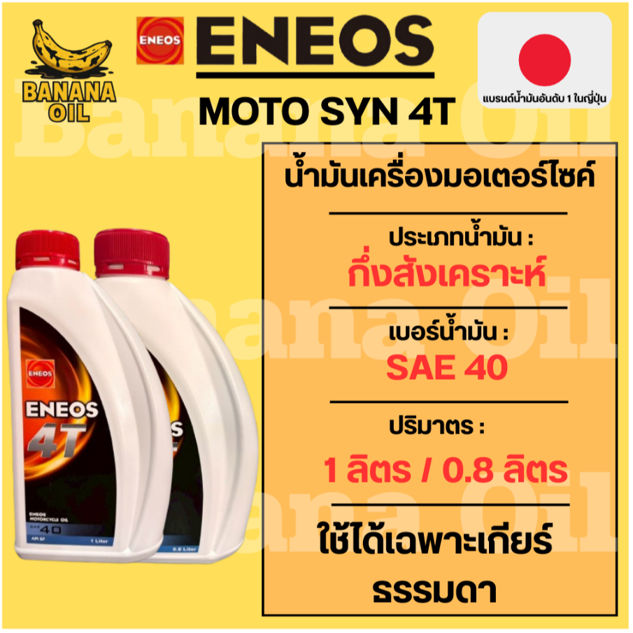 น้ำมันเครื่อง Eneos เอเนออส 4T SAE40 ขนาด 0.8 และ 1 ลิตร สำหรับรถมอเตอร์ไซค์ 4 จังหวะ