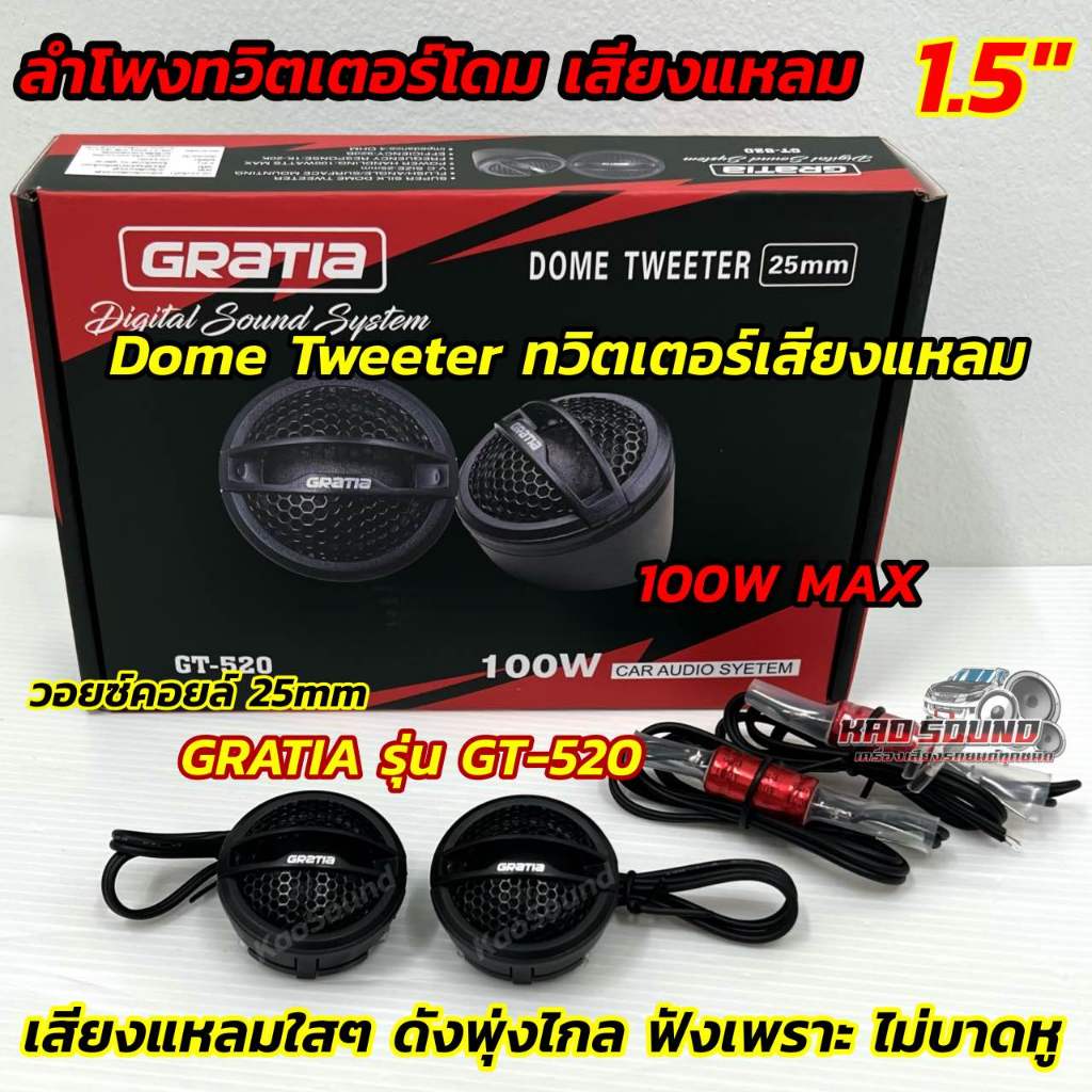 ลำโพง ทวิตเตอร์โดม ลำโพง ทวิตเตอร์โดม DOME TWEETER เสียงแหลม ทวิตเตอร์เสียงแหลม ยี่ห้อ Gratia ทวิตเต