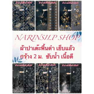 ผ้าถุง ผ้าปาเต๊ะ พื้นดำ เย็บถุงแล้ว ผ้าลายดอกไม้แบบอินโด เนื…