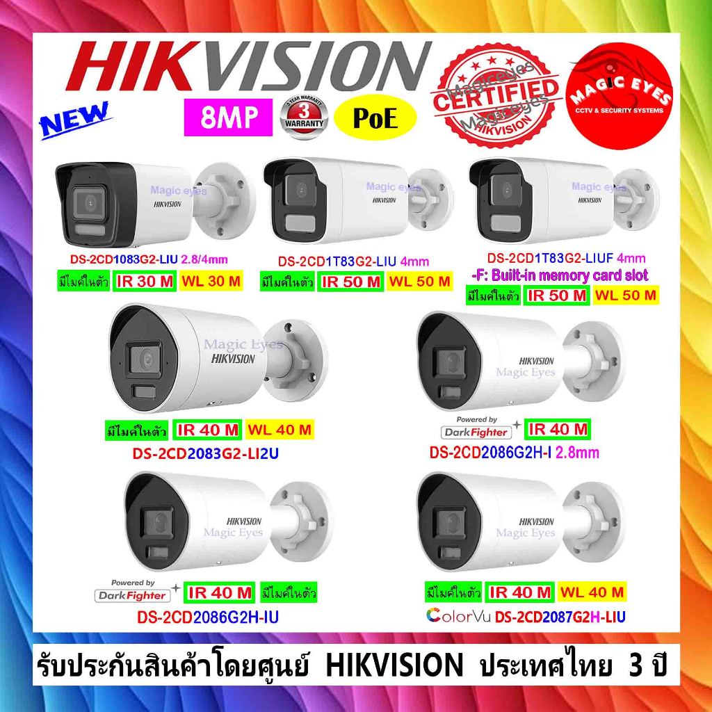 HIKVISION กล้องวงจรปิด IP 8MP แบบรวมรุ่น