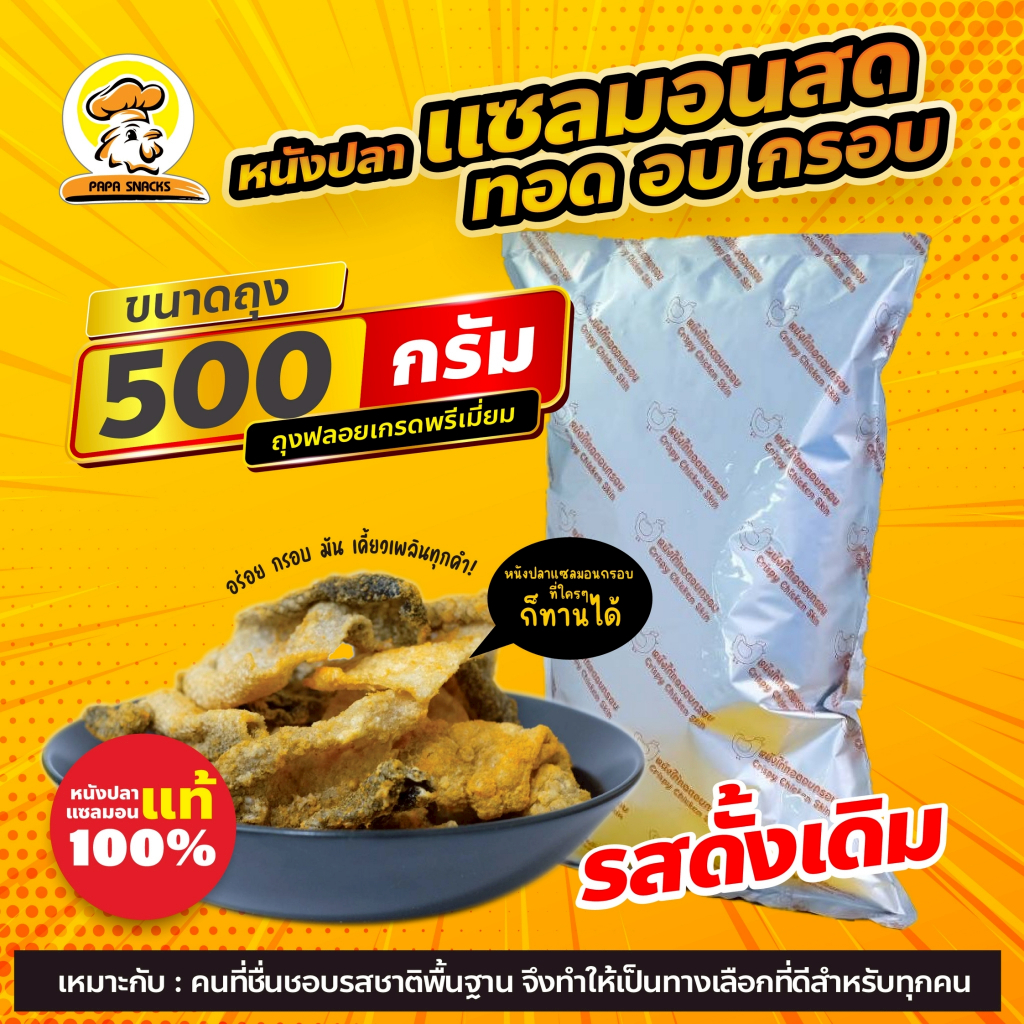 หนังปลาแซลมอนทอดกรอบ (PAPA SNACKS) ไม่อมน้ำมัน ไม่หืน มีฮาลาน