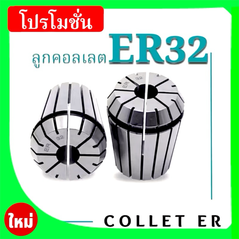 ลูกคอลเลต Collet ER32