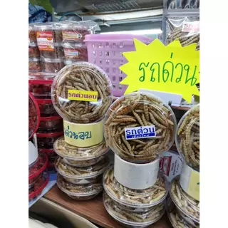หนอนรถด่วน รถด่วนแบบอบ และ รถด่วนแบบทอด ของฝากจากเมืองเชียงใหม่ อร่อยถูกใจ รสชาติดั้งเดิม กลมกล่อม ขนาด 100 กรัม