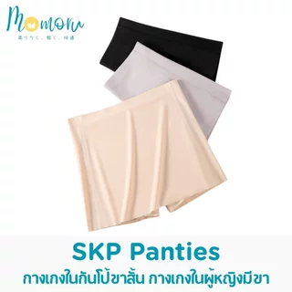 {รุ่นแนะนำ} SKP Panty กางเกงกระโปรงกันโป๊ กางเกงกันโป้ขาสั้น กางเกงซับในไร้ขอบ ผ้าใส่สบาย ไร้รอยต่อ