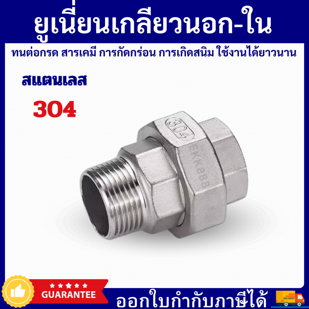 Union Stainless 304 ยูเนี่ยนเกลียวนอก-ใน มีขนาด 1/4''-2 นิ้ว