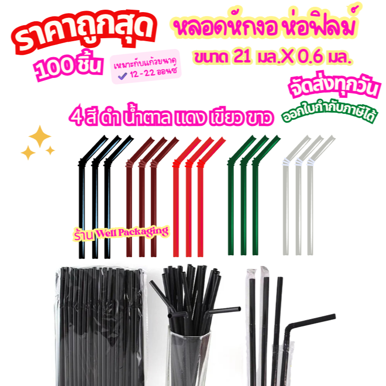 (ส่งในไทย)หลอดดูดน้ำหักงอ ห่อฟิลม์ 21X0.6 มล.แพ็ค 100ชิ้น