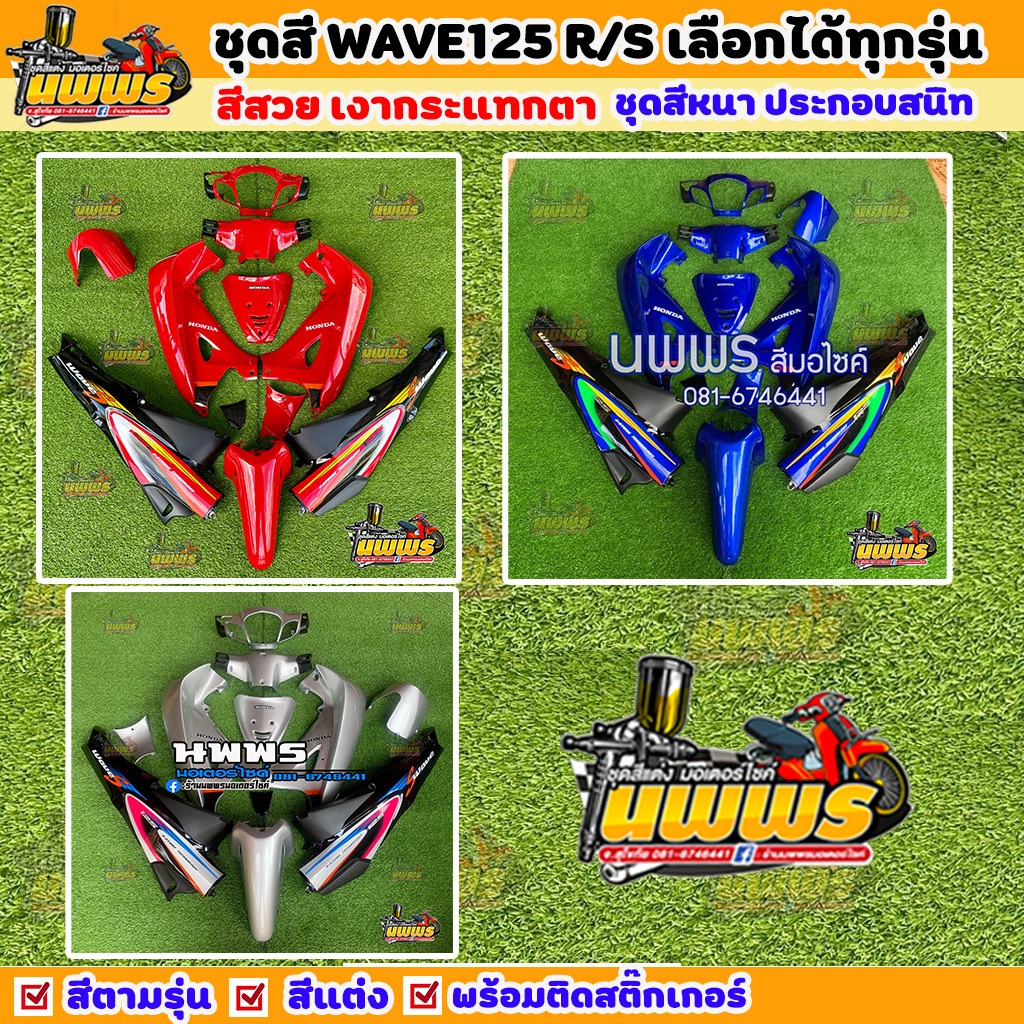 ชุดสีเวฟ125r/s  ชุดสีwave125R/S ครบชุด 13 ชิ้น พร้อมสติ๊กเกอร์ สีน้ำเงินท้ายดำ/บรอนช์ท้ายดำ/แดงท้ายด