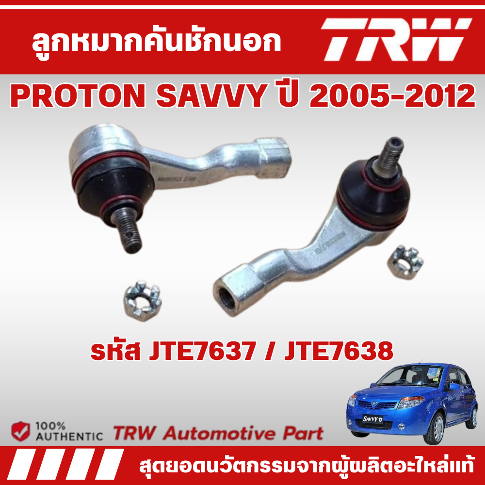 TRW ลูกหมากคันชักนอก PROTON SAVVY ปี 2005-2012 ช่วงล่างหน้าTRW ลูกหมากTRW