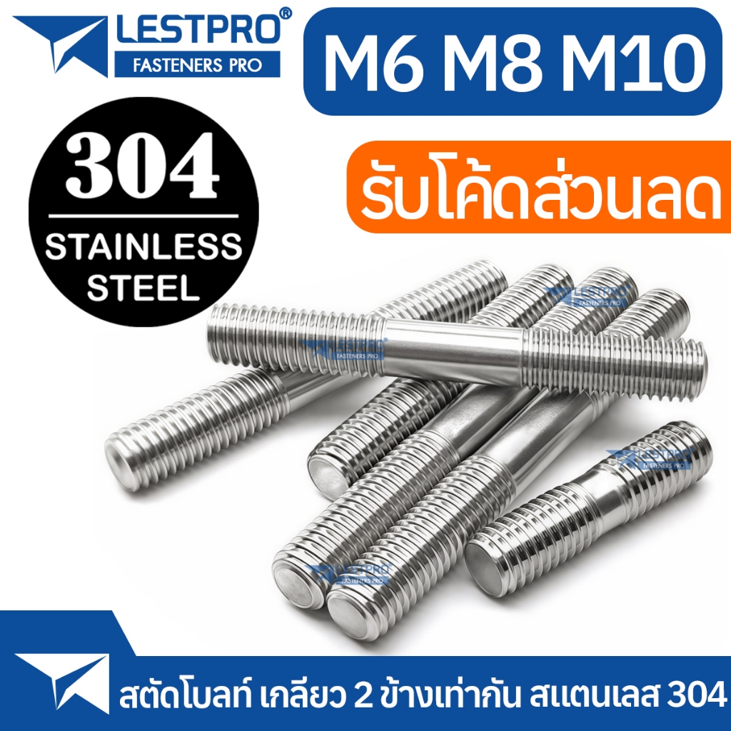 M6 M8 M10 สตัด เกลียว 2 ข้าง เท่ากัน สแตนเลส 304 L938 Double End Studs SUS304 Stainless 304