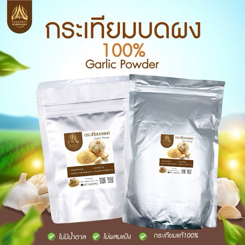 กระเทียมบดผง(Garlic Power)แท้100%(ไม่ผสม)ขนาด500g.และ1kg.
