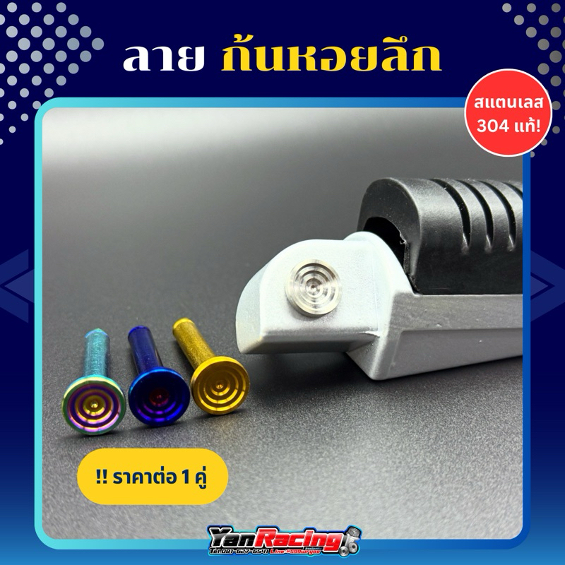 สลักพักเท้า+กิ๊บล็อก "ลายหอยลึก" ใส่ Honda ได้ทุกรุ่น Mio N-max Aerox และ 125 ปี23 ราคาต่อชุด!!