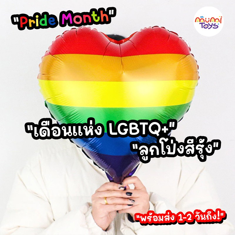 ลูกโป่ง LGBTQ pride month ฉลองเดือนแห่งความเท่าเทียม 🔥พร้อมส่ง 1-2 วันถึง🔥