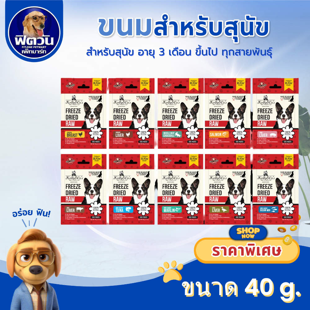 Kelly Co's DOG TREAT ขนมสุนัข ขนาด 40 ก.{ขนม}