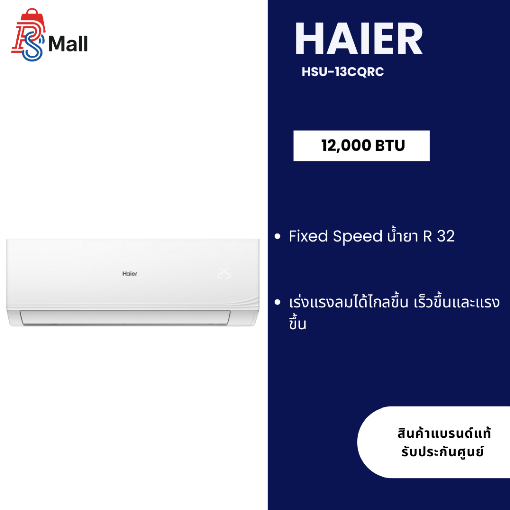(เฉพาะเครื่อง) Haier แอร์ติดผนัง Fixed Speed รุ่น HSU-13CQRC 12000BTU เครื่องปรับอากาศ 10CQRC 24CQRC