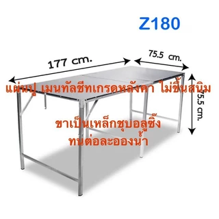 [ผลิตในไทย ส่งวันต่อวัน] รุ่น Z180 โต๊ะพับ topเมนทัลชีท พับขอบ ย177 ก75 ส75 อะไรดี..รุ่งเรืองก็ว่าดี