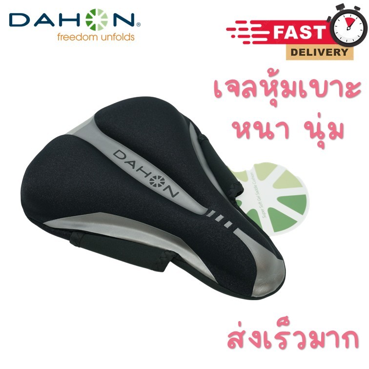 ส่งไว!! เจลหุ้มเบาะ จักรยาน Dahon เจลแท้ อย่างหนา ยึดแน่น หุ้มเบาะ Dahon เจลหุ้มเบาะจักรยาน