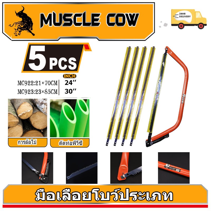 MUSCLE COW โครงเลื่อยคันธนู เลื่อยคันธนู เลื่อย เลื่อยตัดไม้ มียาว 24 นิ้ว , 30 นิ้ว พร้อมใบ เลื่อยมือ เลื่อยชัก