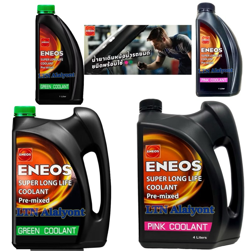 ของแท้❣️ ENEOS น้ำยาหล่อเย็น Super Long Life Coolant Pre mixed green pink ขนาด 1