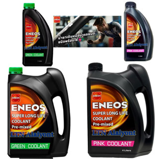 ของแท้❣️ ENEOS น้ำยาหล่อเย็น Super Long Life Coolant Pre mix…