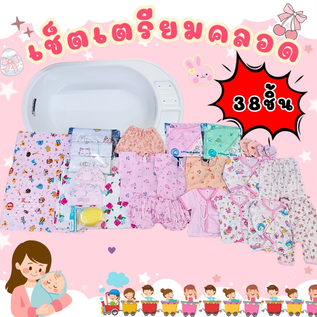 เซ็ทเตรียมคลอด 38 ชิ้น ที่นอน หรือ อ่างอาบน้ำ+เสื้อผ้าเด็กเเรกเกิด สุดคุ้มพร้อมส่งมีปลายทาง