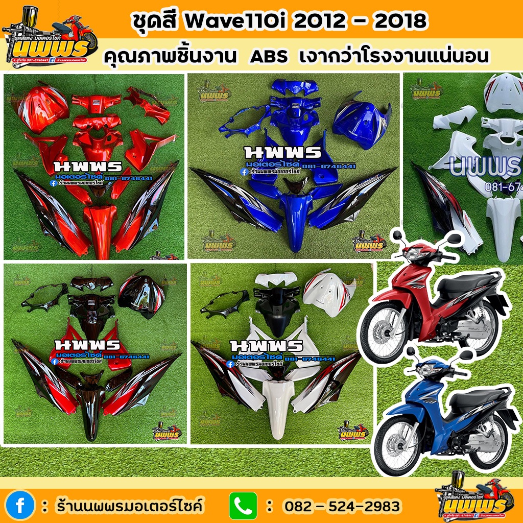 [โค้ด NPNP4 ลด130.-] ชุดสีเวฟ110i ชุดสีwave110i สีแดงแก้ว/น้ำเงินแก้ว/ขาว/ดำ จำนวน 15 ชิ้น พร้อมติดสติ๊กเกอร์