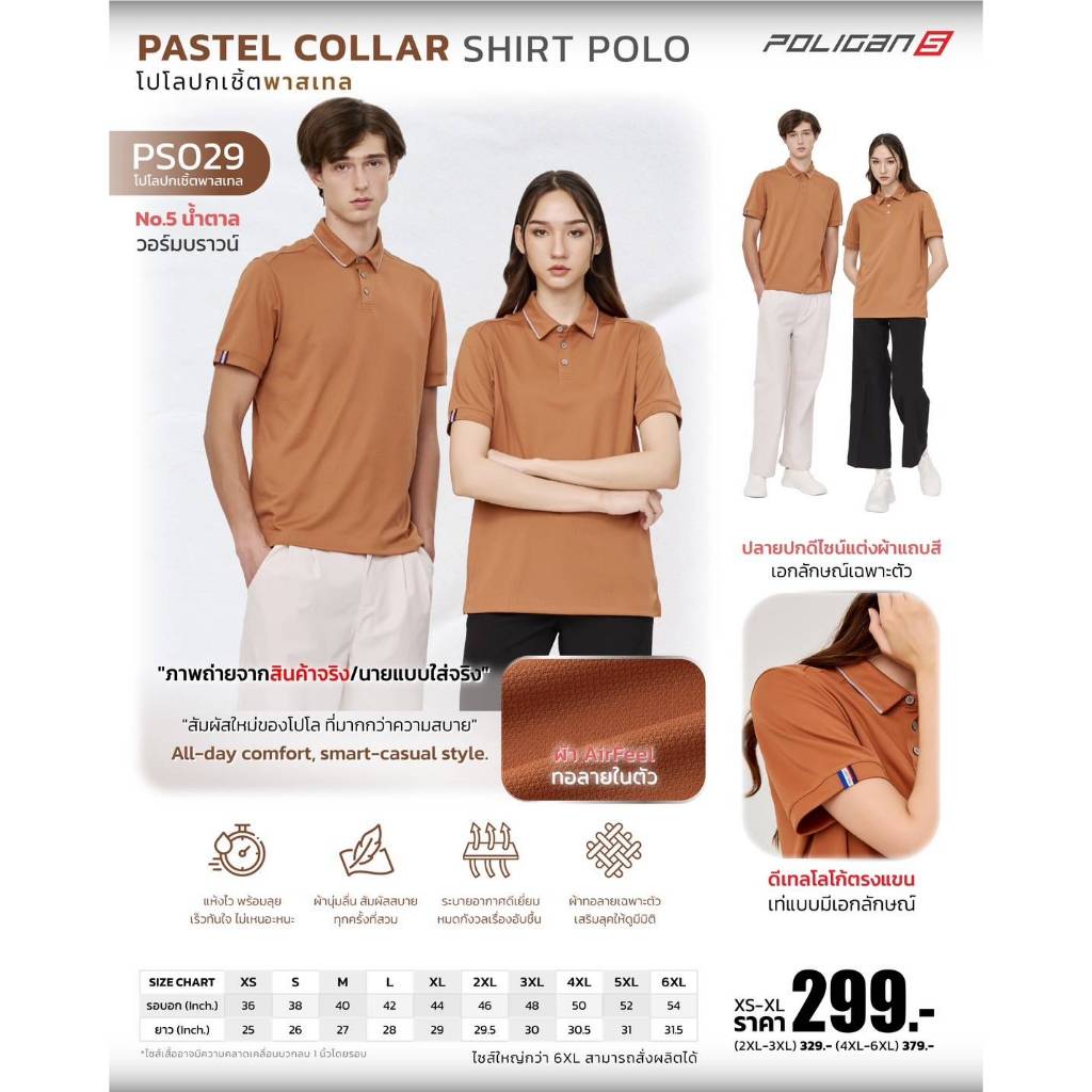 Poligan S เสื้อโปโล ปกเชิ้ต พาสเทล (PS029) สีน้ำตาล วอร์มบราวน์