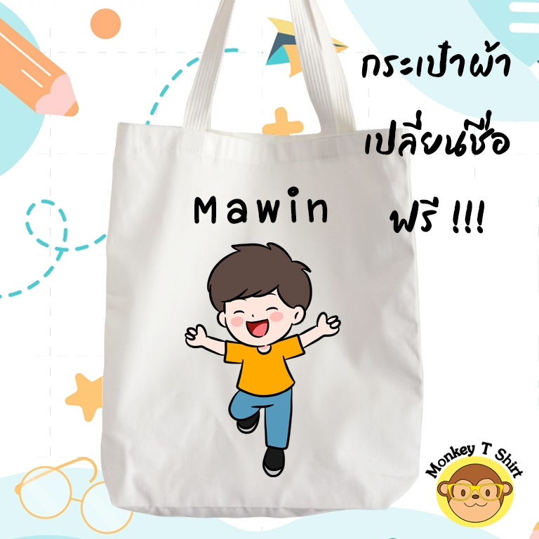 กระเป๋าผ้า ถุงผ้า ลาย เด็กผู้ชาย Set 2 ใส่ชื่อฟรี !!!