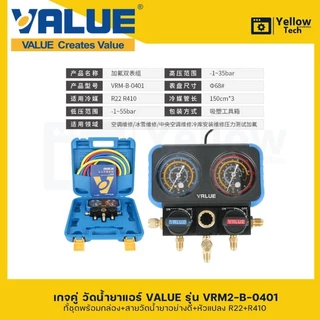 เกจคู่วัดน้ำยาแอร์ VALUE-VRM2-B-0401 ใช้สำหรับ R32 R401 R407 R22 เหมาะสำหรับช่างแอร์มืออาชีพ