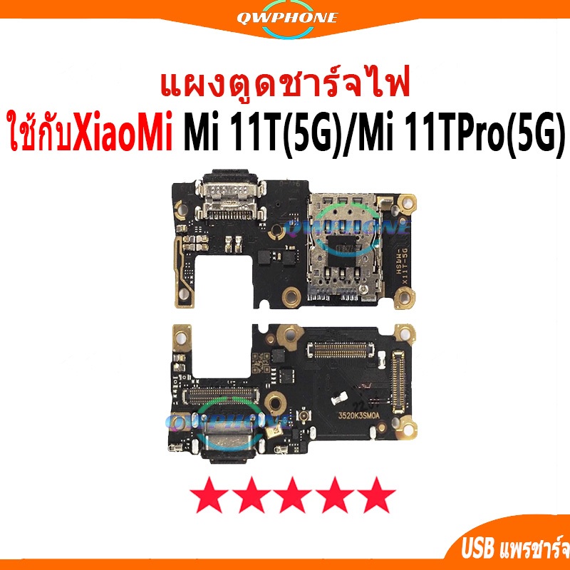 แผงตูดชาร์จไฟ อะไหล่แท้ ของ Xiaomi 11T 5G / 11TPro 5G ตูดชาร์จ mi11tpro 5G แพรตูดชาร์จ✅