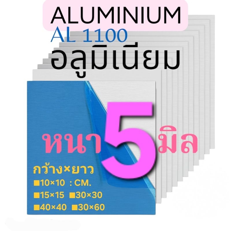 อลูมิเนียมแผ่น (((หนา5มิล))) AL1100: มีหลายขนาดให้เลือก(ติดฟิล์มกันรอย)