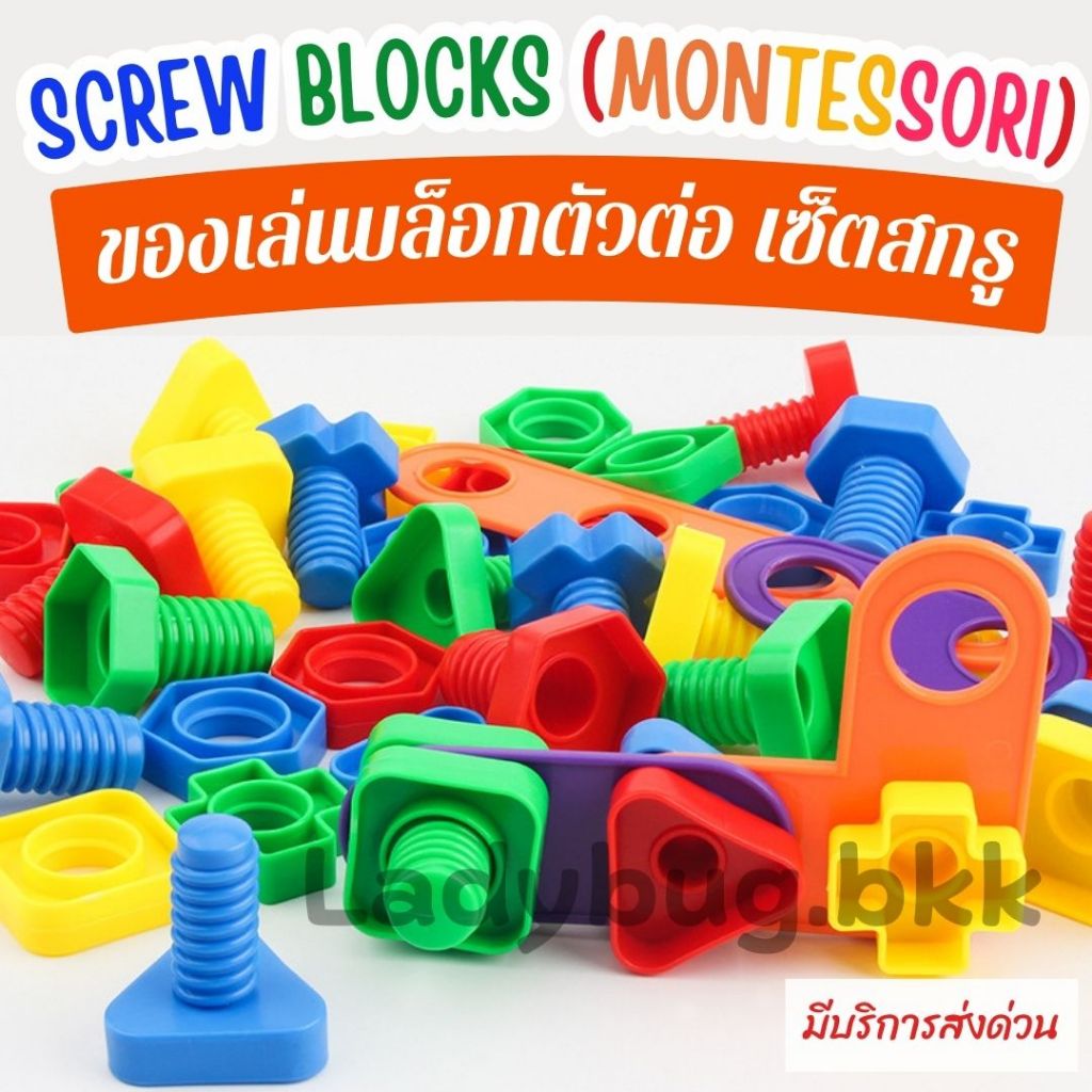 ของเล่นตัวต่อ สกรู น็อต จับคู่รูปทรง ของเล่นเสริมพัฒนาการ ของเล่นเด็ก