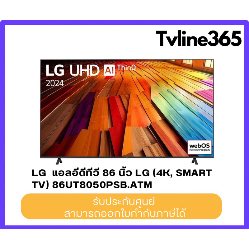 แอลอีดีทีวี 86 นิ้ว LG (4K, SMART TV) 86UT8050PSB.ATM