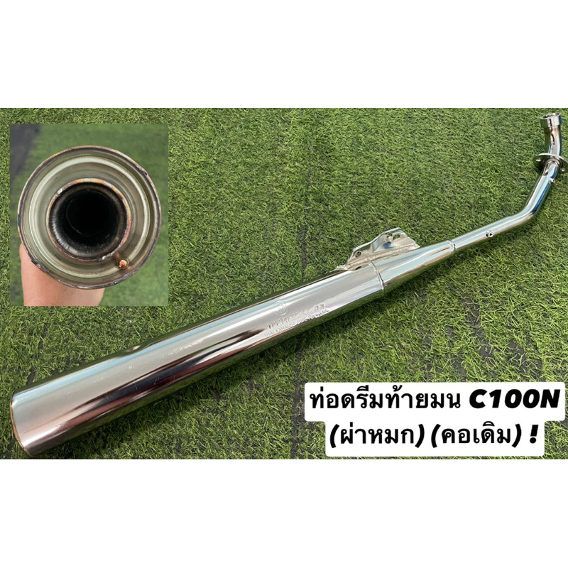 ท่อดรีมท้ายมน C100N (ผ่าหมก) (คอเดิม25มิล) (ดังไม่เกิน95เดซิเบล) !