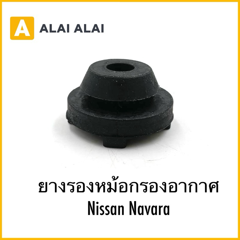 【D049】ยางรองหม้อกรองอากาศ Nissan Navara