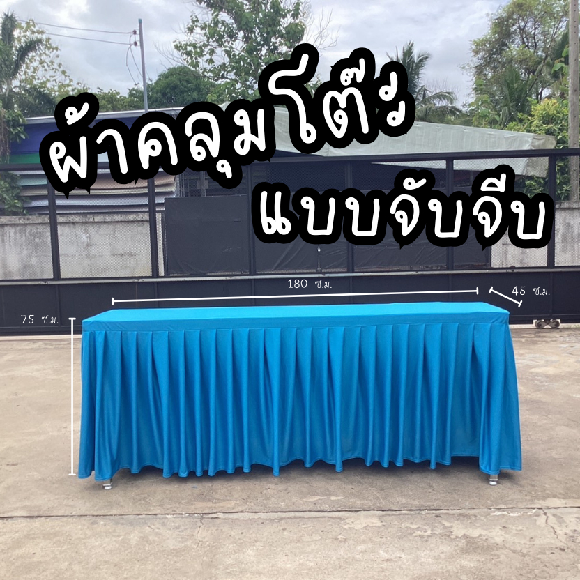 ผ้าคลุมโต๊ะ ผ้าปูโต๊ะจับจีบ ผ้าไมโครเนื้อนุ่ม จัดเก็บง่าย ทิ้งตัว ไม่ยับง่าย เกรดคุณภาพส่งตรงจากโรงงานรับผลิตทุกขนาด