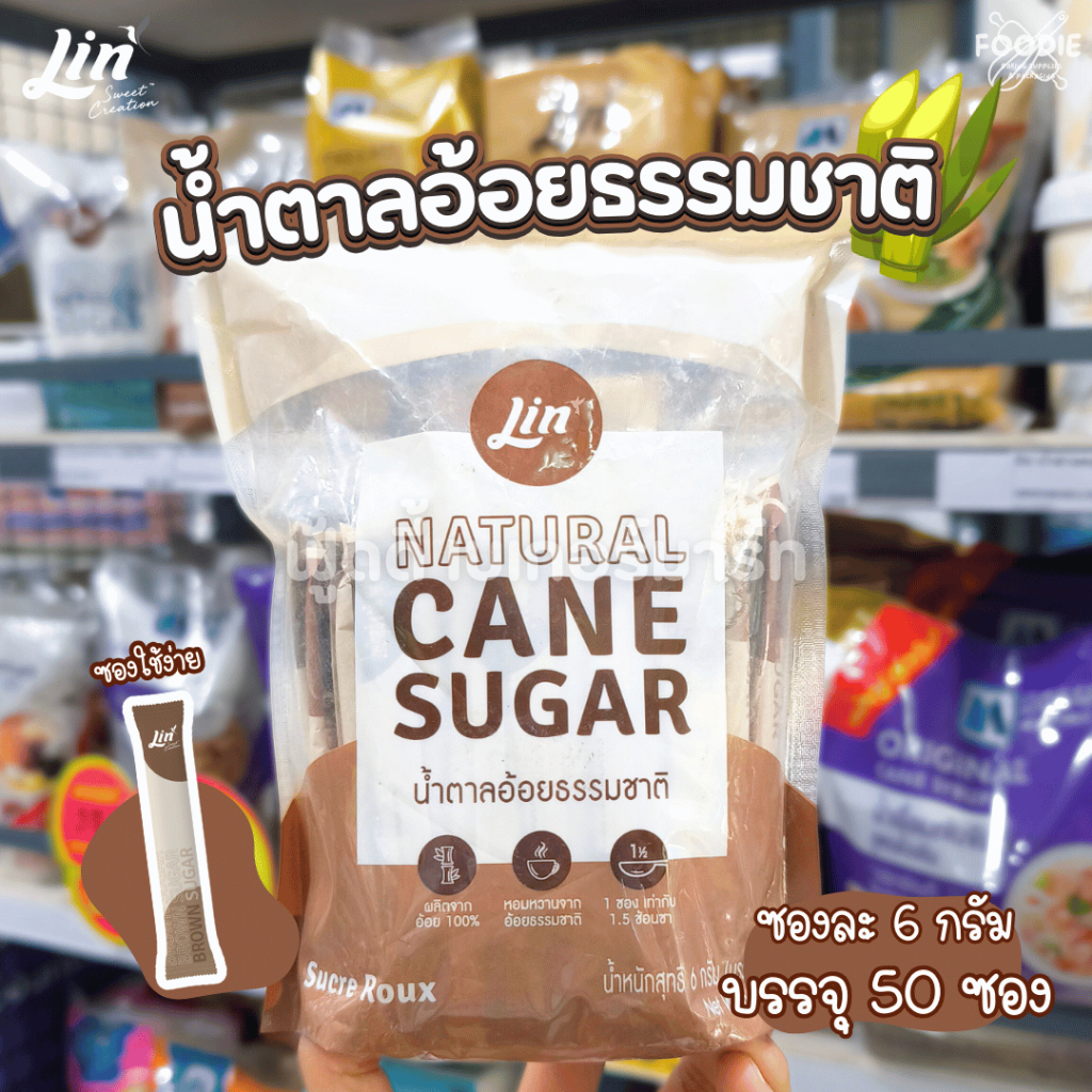 [ส่งไว] ลิน น้ำตาลทรายขาว น้ำตาลอ้อยธรรมชาติ ชนิดซอง 6g x 50ซอง