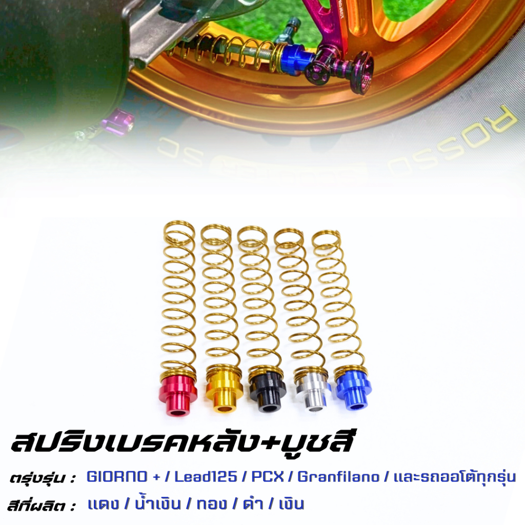 สปริงเบรคหลัง หัวน็อตมิเนียมหนา ตรงรุ่น GIORNO+, PCX, CLICK MIO FINO NOUVO ZOOMER, AEROX เลสแท้ สปริงเบรคหลังเลส