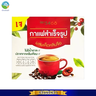 กาแฟผงสำเร็จรูป สูตรผสมเห็ดหลินจือ ตรา 5468 กล่องบรรจุ10ซอง ไม่ใส่ครีมเทียม ไม่มีน้ำตาล (กาแฟเห็ดหลินจือ) *แพ็คเกจใหม่*