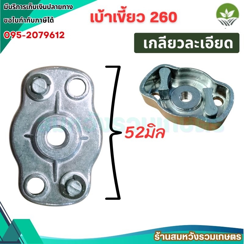 เบ้าสตาร์ท 260 เบ้าเขี้ยวชุดสตาร์ท เครื่องพ่นยา 767 260 TU26 เกลียวละเอียด by ลุงสมหวัง
