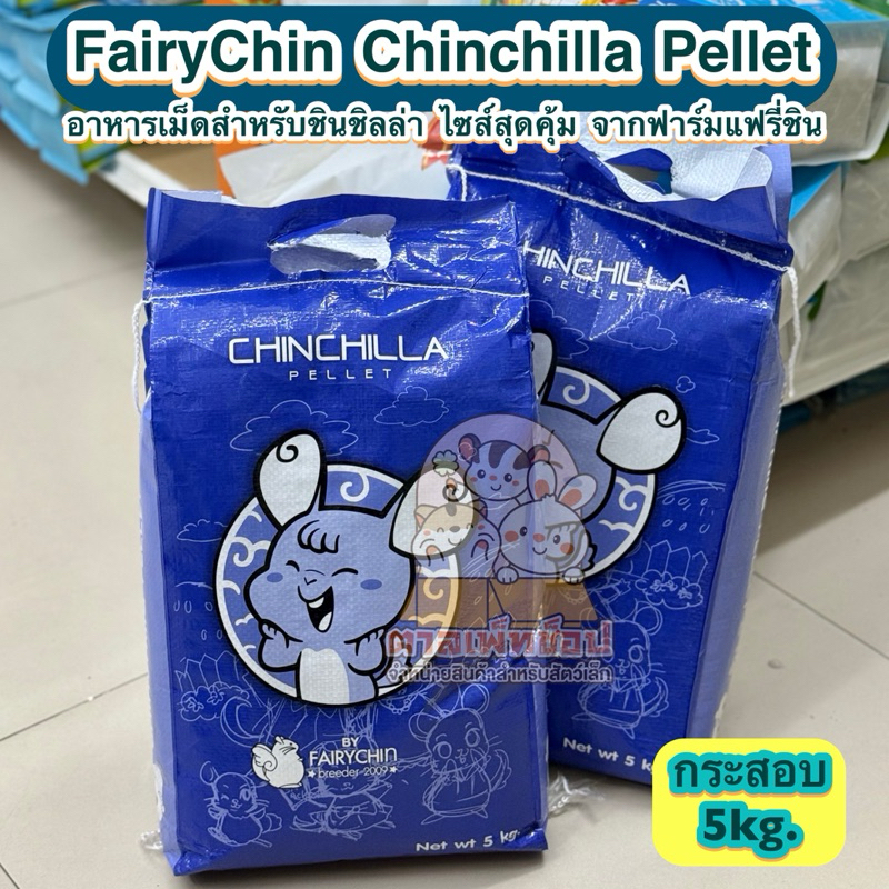 ของใหม่💯 FairyChin Chinchilla Food อาหารเม็ดสำหรับชินชิลล่า อาหารแฟรี่ชิน รุ่นกระสอบ 5 กิโล