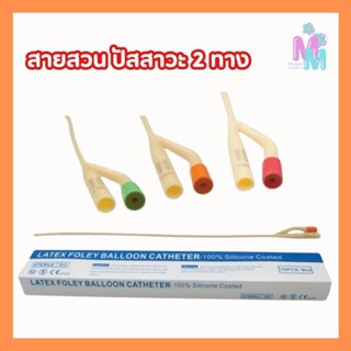 สายสวนปัสสาวะ แบบสวนค้าง เบอร์ 14 ,16,18 (จำนวน 1 กล่อง 10 เ…